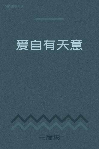 爱自有天意