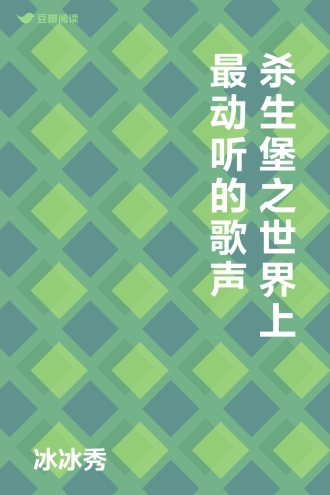 杀生堡之世界上最动听的歌声