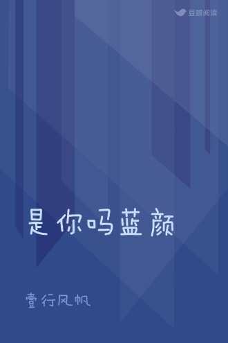 是你吗蓝颜
