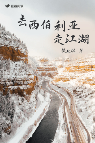 去西伯利亚走江湖