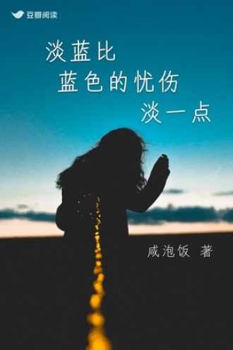 淡蓝比蓝色的忧伤淡一点