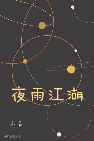 夜雨江湖
