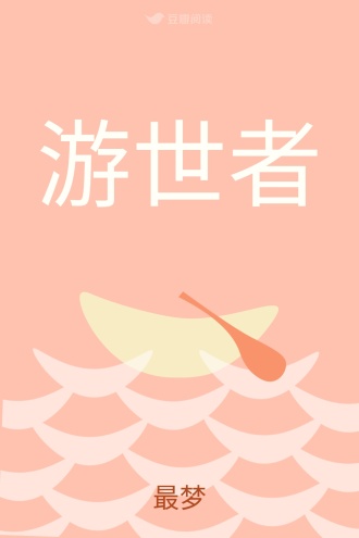 游世者