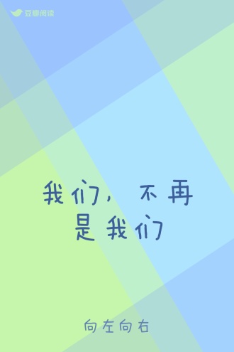 我们，不再是我们