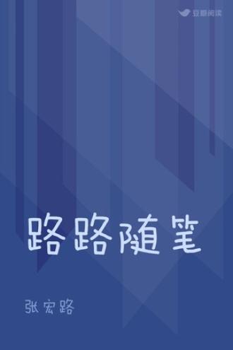 路路随笔