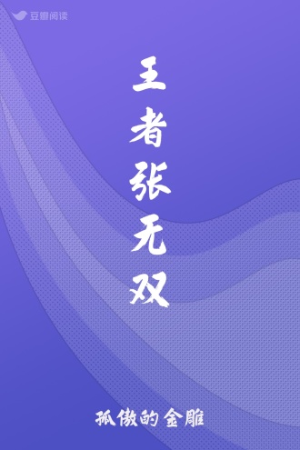 王者张无双