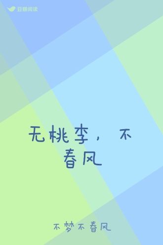 无桃李，不春风