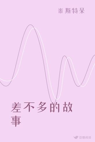 差不多的故事