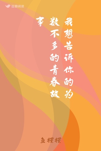 我想告诉你的为数不多的青春故事