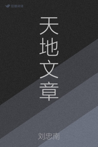 天地文章