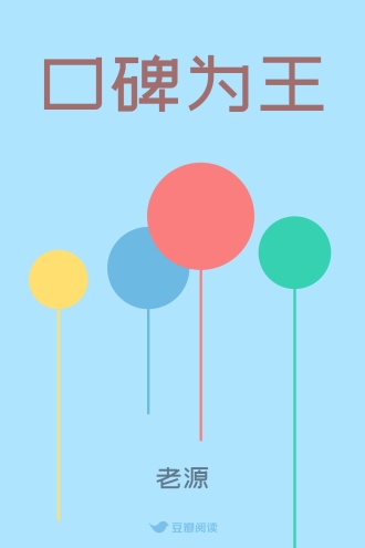 口碑为王