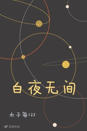 白夜无间