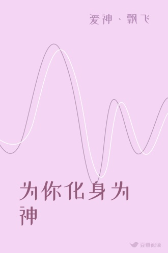 为你化身为神