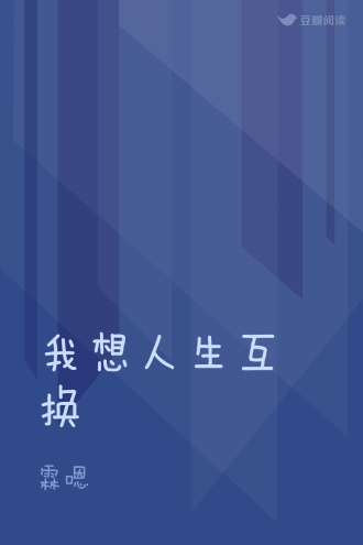 我想人生互换