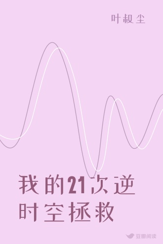 我的21次逆时空拯救