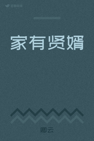 家有贤婿