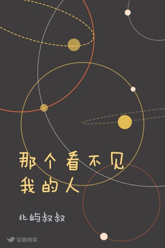 那个看不见我的人