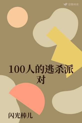 100人的逃杀派对