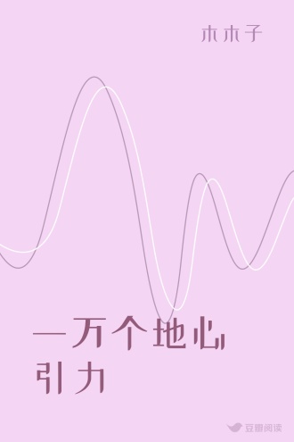 一万个地心引力