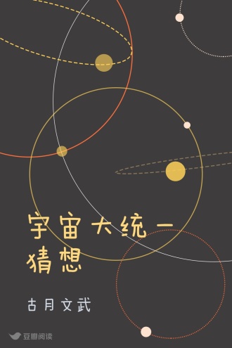 宇宙大统一猜想