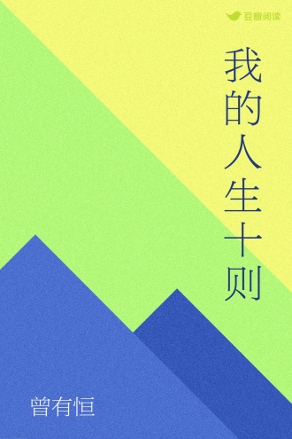 我的人生十则