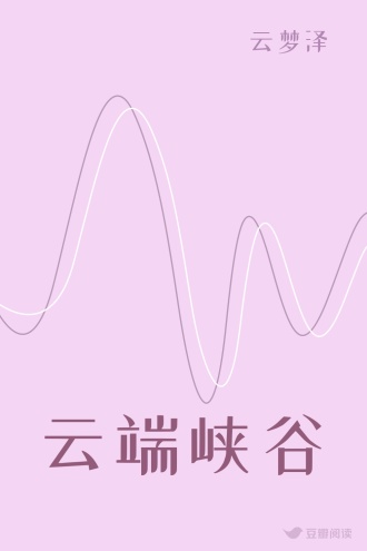 云端峡谷