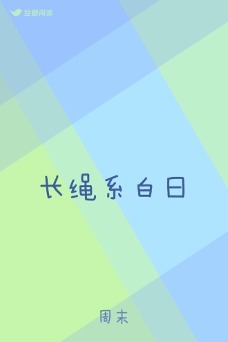 长绳系白日