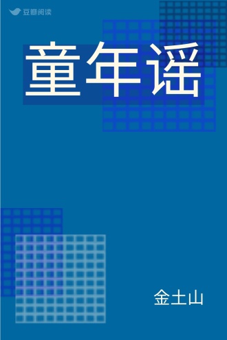 童年谣