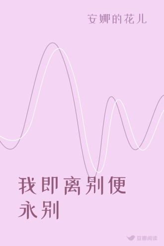 我即离别便永别