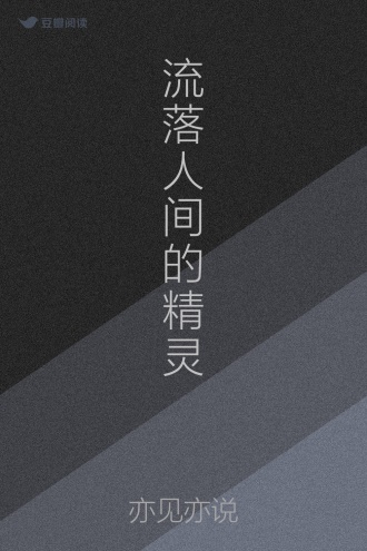 流落人间的精灵