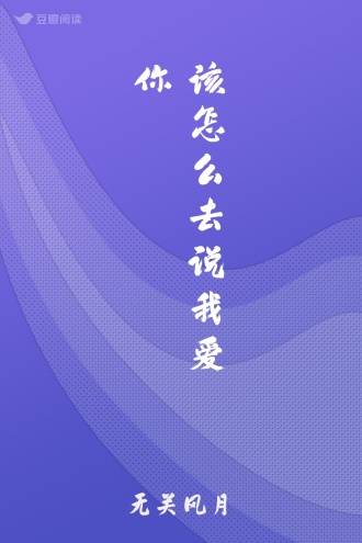 该怎么去说我爱你