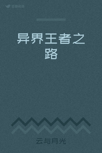 异界王者之路
