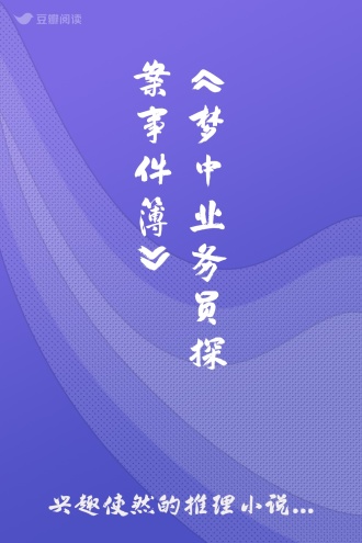 《梦中业务员探案事件簿》