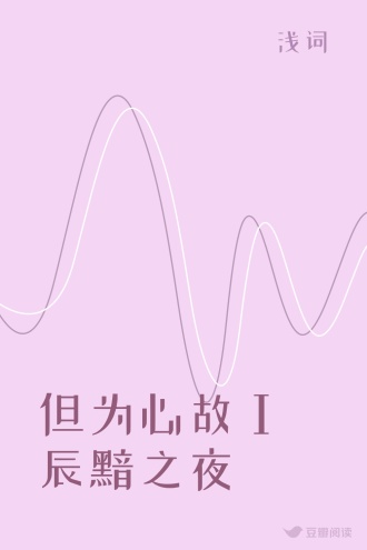 但为心故Ⅰ辰黯之夜