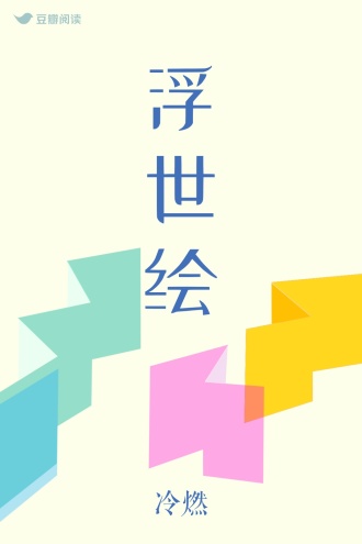 浮世绘