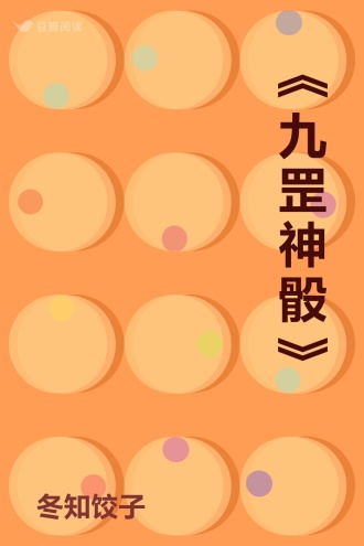《九罡神骰》