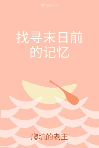 找寻末日前的记忆