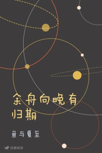 余舟向晚有归期