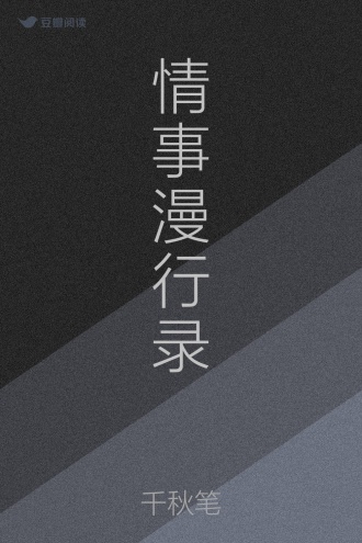 情事漫行录