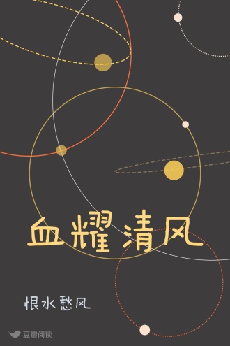 血耀清风