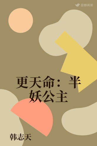 更天命：半妖公主