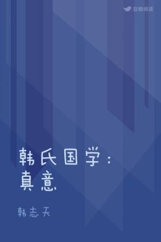 韩氏国学：真意
