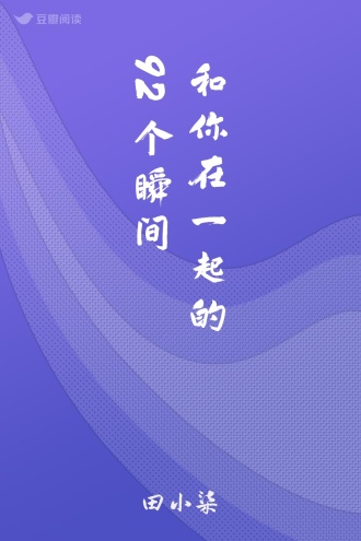 和你在一起的92个瞬间