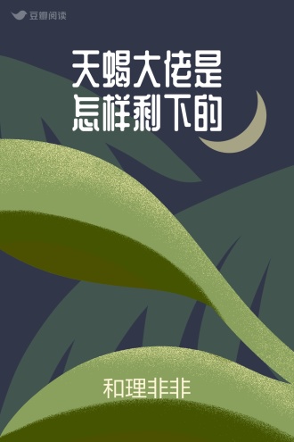 天蝎大佬是怎样剩下的