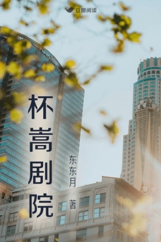 杯嵩剧院