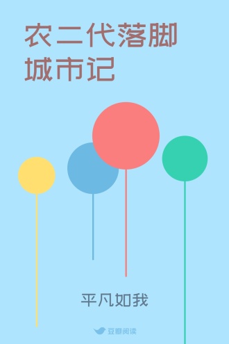 农二代落脚城市记
