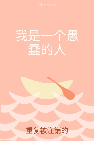 我是一个愚蠢的人