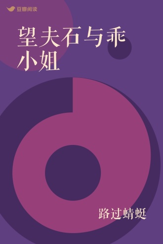 望夫石与乖小姐