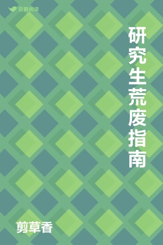 研究生荒废指南