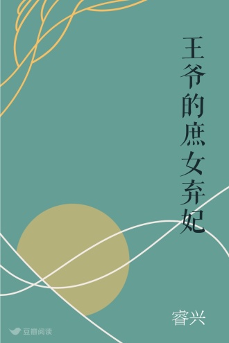 王爷的庶女弃妃